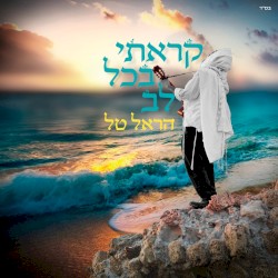קראתי בכל לב