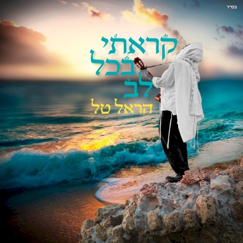 קראתי בכל לב