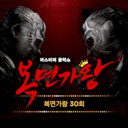 복면가왕 30회 (Live Version) (Mask Singer 30th (Live Version)
