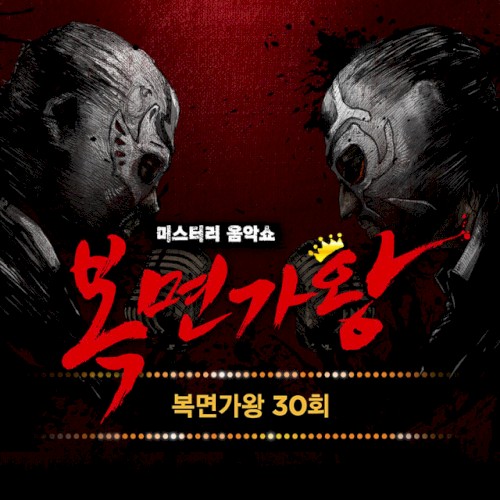 복면가왕 30회 (Live Version) (Mask Singer 30th (Live Version)