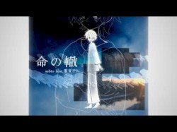 命の轍