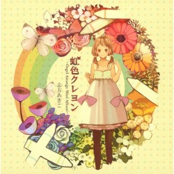 虹色クレヨン ～Orgel Arrange Mini Album～
