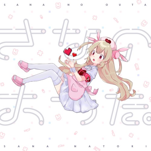 さなのおうた。