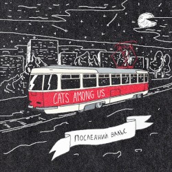 Последний вальс