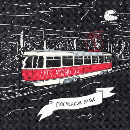 Последний вальс
