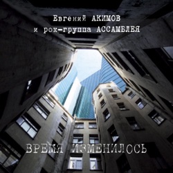 Время изменилось