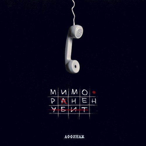 Мимо. Ранен. Убит