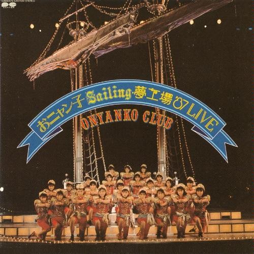 おニャン子 Sailing 夢工場’87 LIVE