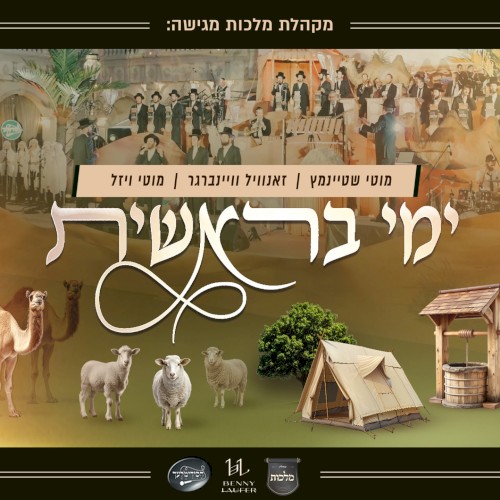 ימי בראשית