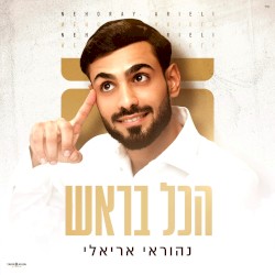 הכל בראש