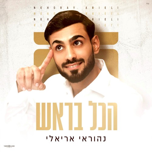 הכל בראש