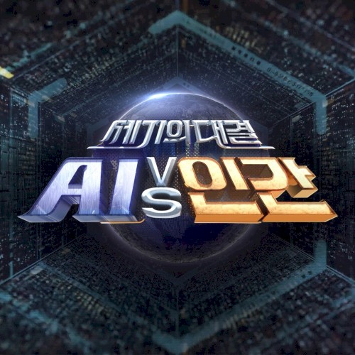 세기의 대결 AI vs 인간