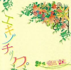 エキゾチック。
