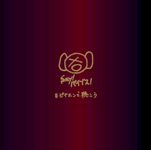 #ピヤホンで聴こう