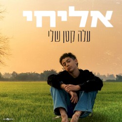 עלה קטן שלי