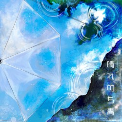 晴れのち青