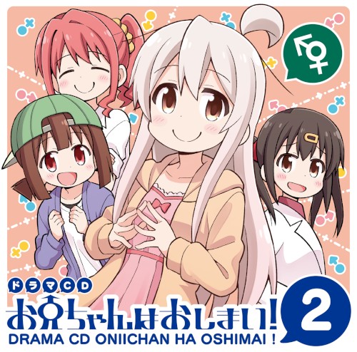 ドラマCD お兄ちゃんはおしまい! 2