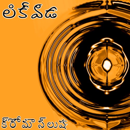 క్రోమా స్లుష్్ ఒకటి