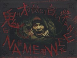 鬼才做音樂