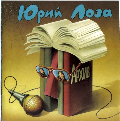 Архив (1983-1984)