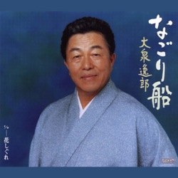 なごり船/花しぐれ