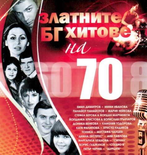 Златните БГ хитове на 70