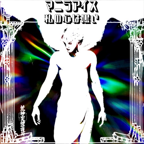 私の心は黒い