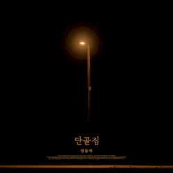 단골집
