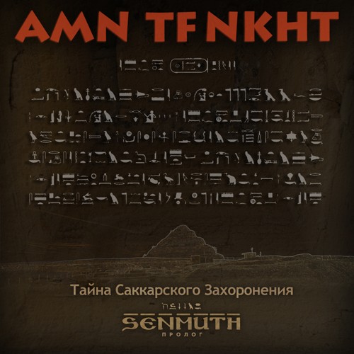 AMN TF NKHT: Тайна саккарского захоронения (Пролог)