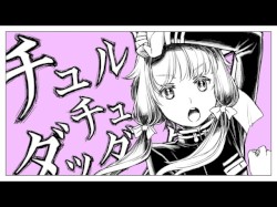 チュルリラ・チュルリラ・ダッダッダ！