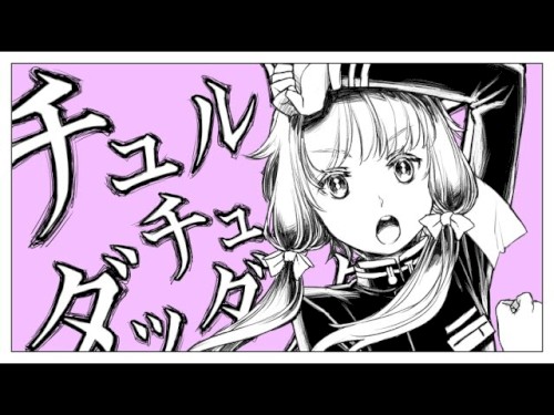 チュルリラ・チュルリラ・ダッダッダ！
