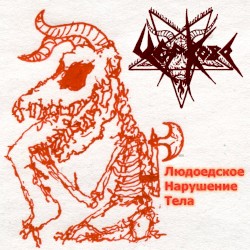 Людоедское Нарушение Тела
