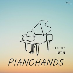 השיבנו