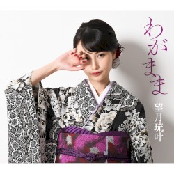 わがまま