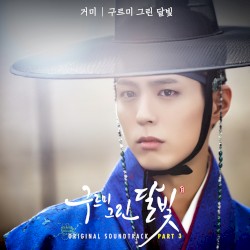 구르미 그린 달빛 OST Part. 3
