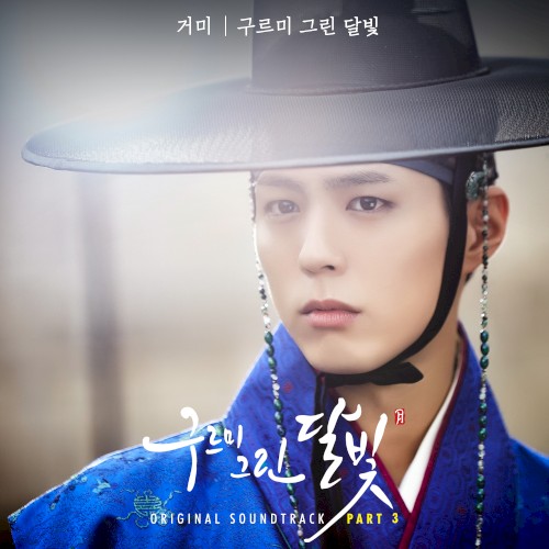 구르미 그린 달빛 OST Part. 3