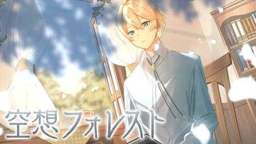 空想フォレスト