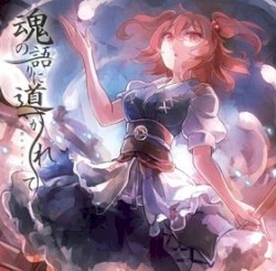 魂の語りに導かれて