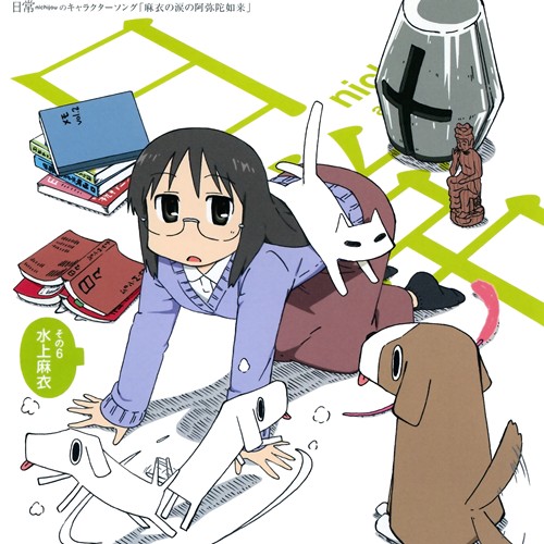 日常のキャラクターソング その6 「麻衣の涙の阿弥陀如来」