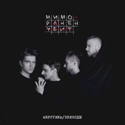 Мимо. Ранен. Убит (Акустика / Эпизоды)