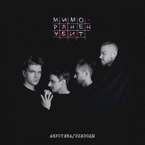 Мимо. Ранен. Убит (Акустика / Эпизоды)