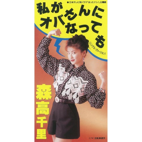 私がオバさんになっても