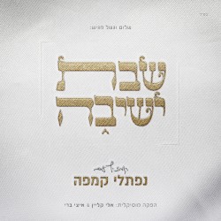 שבת ישיבה