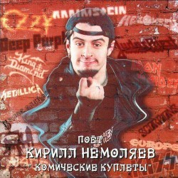 Комические куплеты
