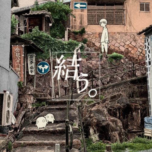 結う。