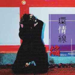 環情線