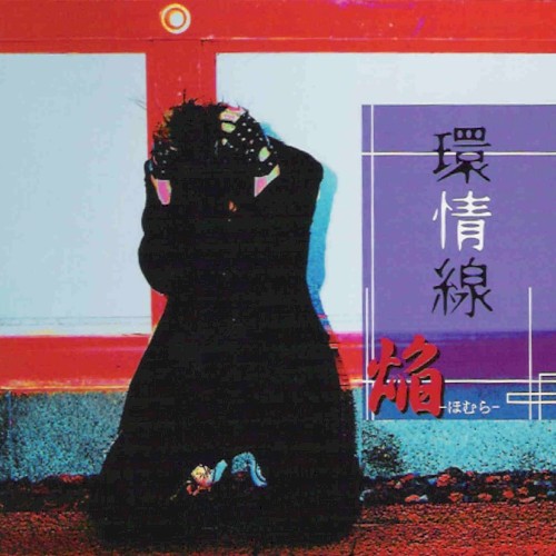 環情線
