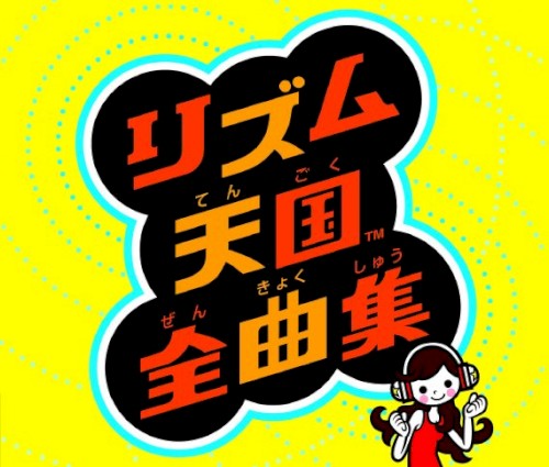 リズム天国全曲集