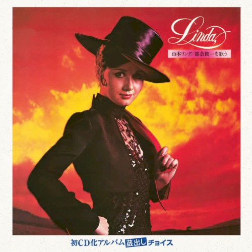 山本リンダ／都倉俊一を歌う