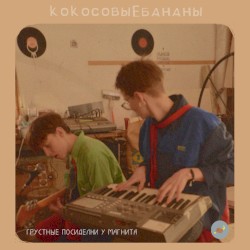 грустные посиделки у Магнита